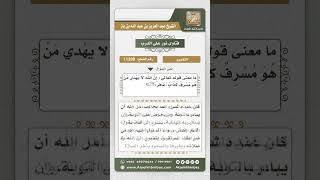 صورة 11339 - معنى قول الله تعالى (إن الله لا يهدي من هو مسرف كذاب) -  نور على الدرب