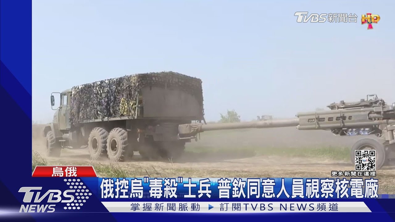 俄控烏「毒殺」士兵 普欽同意人員視察核電廠
