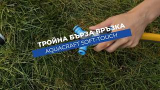 Тройна бърза връзка Aquacraft Soft-Touch | Свържи три маркуча 1/2
