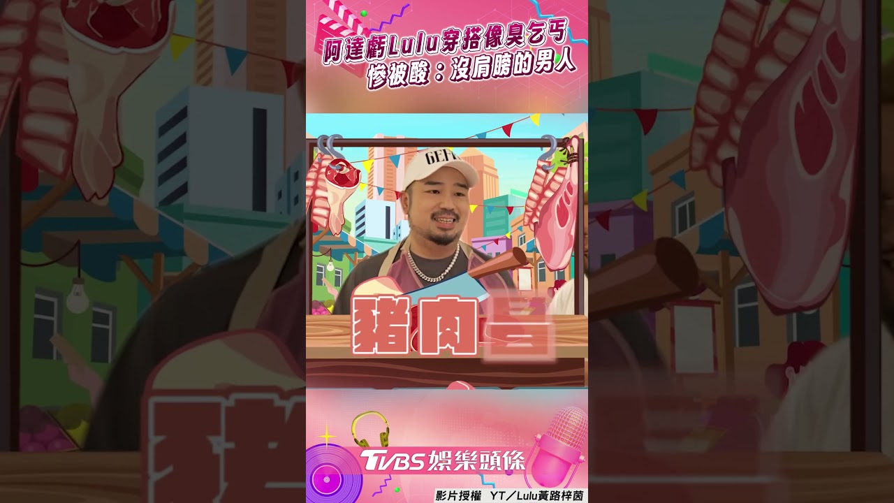 影音/阿達虧Lulu穿搭品味像「臭乞丐」! 下秒慘被酸:沒肩膀的男人