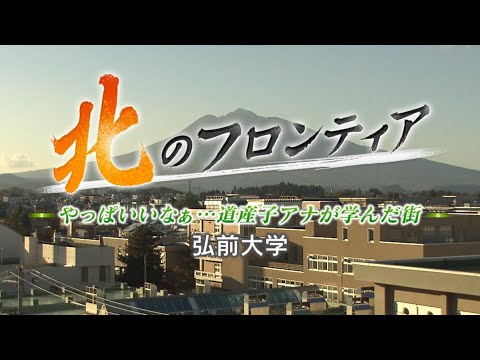 【ダイジェスト版】【北のフロンティア】やっぱいいなぁ･･･道産子アナが学んだ街～弘前大学　2022年12月22日放送