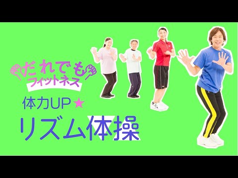 だれでもフィットネス 体力UP リズム体操