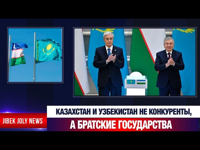 Токаев: Казахстан и Узбекистан – не соперники