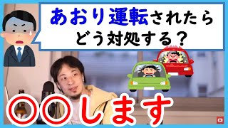 【ひろゆき】ひろゆきがあおり運転されたらどう対処する?【切り抜き】