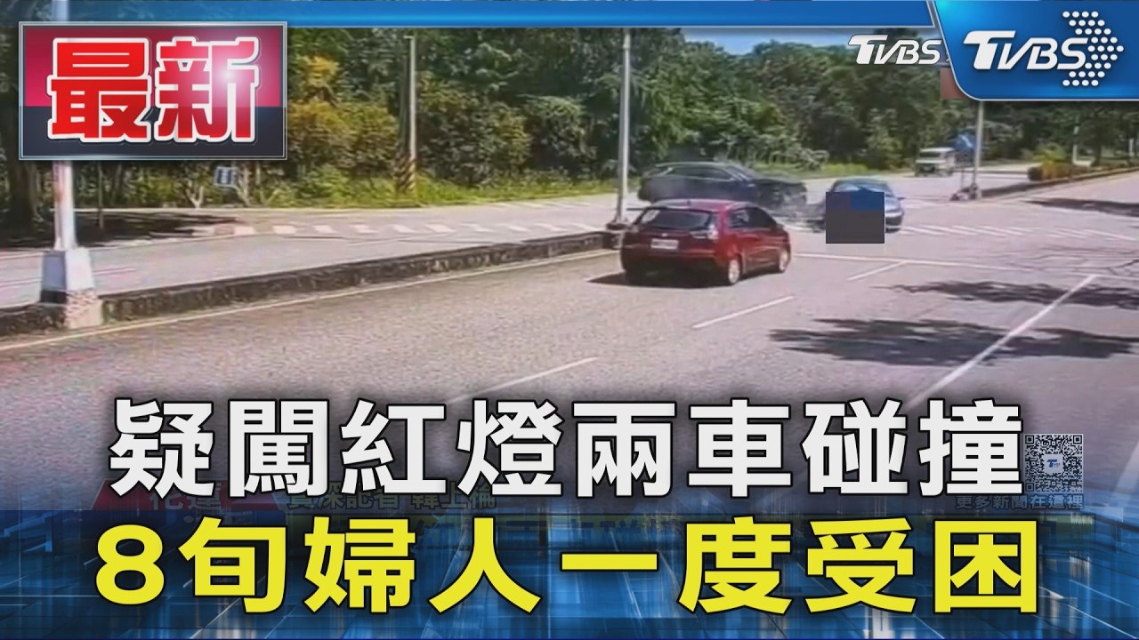 疑闖紅燈兩車碰撞 8旬婦人一度受困