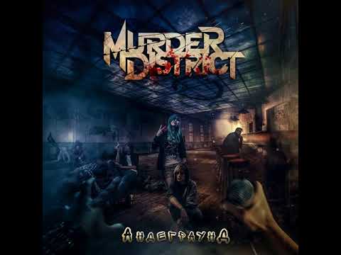 MetalRus.ru (Groove Metal). MURDER DISTRICT — «Андеграунд» (2018) [Full Album]