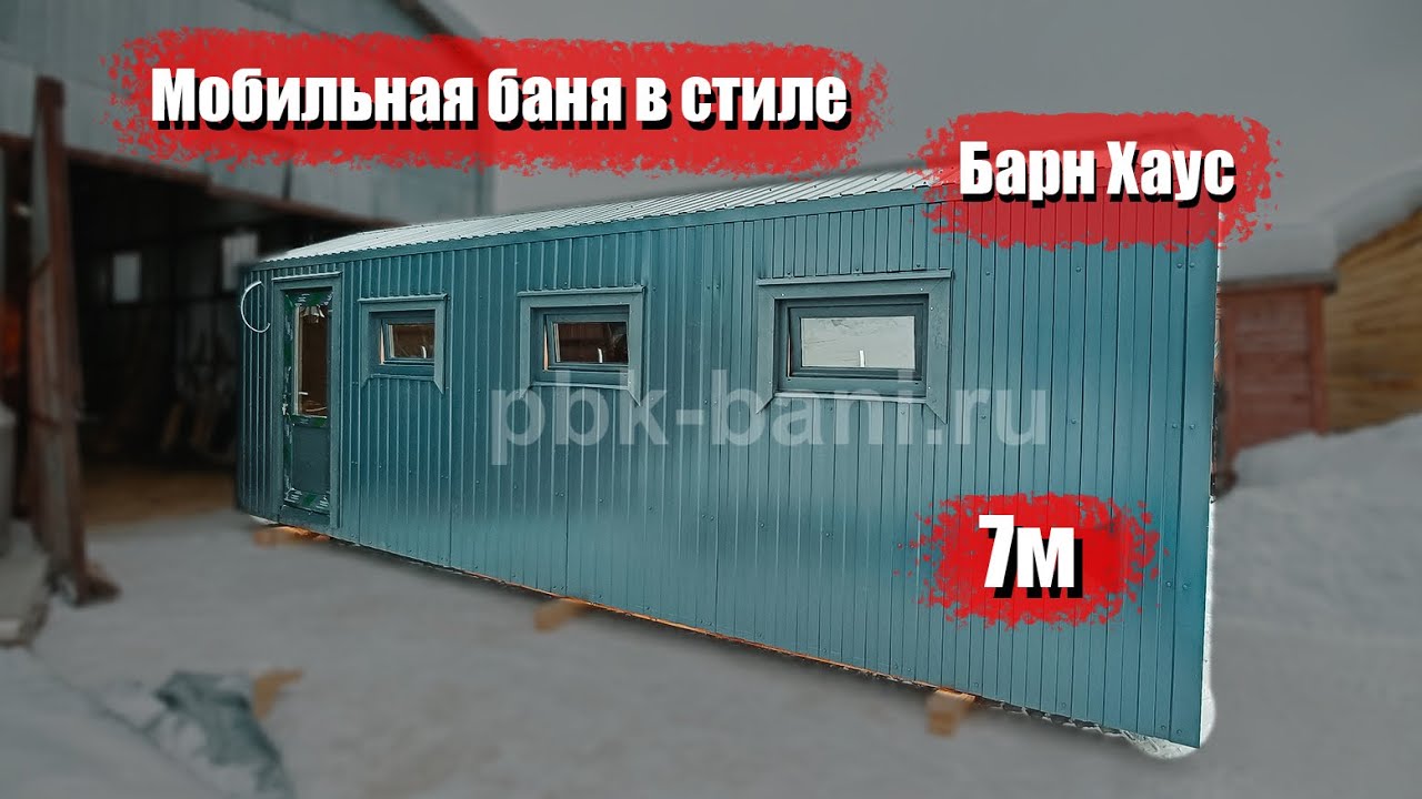 Видеообзор мобильной бани в стиле Барн Хаус 7 м