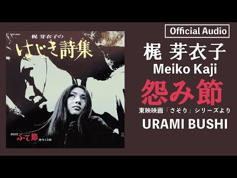 梶芽衣子「怨み節(東映映画「さそり」シリーズより)」【字幕あり】（Official Audio）