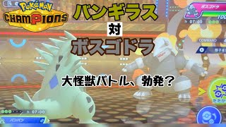 【ポケモンチャンピオンズ】バンギラス対ボスゴドラ！