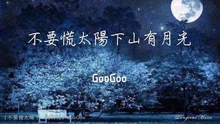 Download lagu 不要慌太陽下山有月光 Bu yao huang tai yang xia shan you yue guang GooGoo  #動態歌詞 Pinyin/Lyrics Music mp3