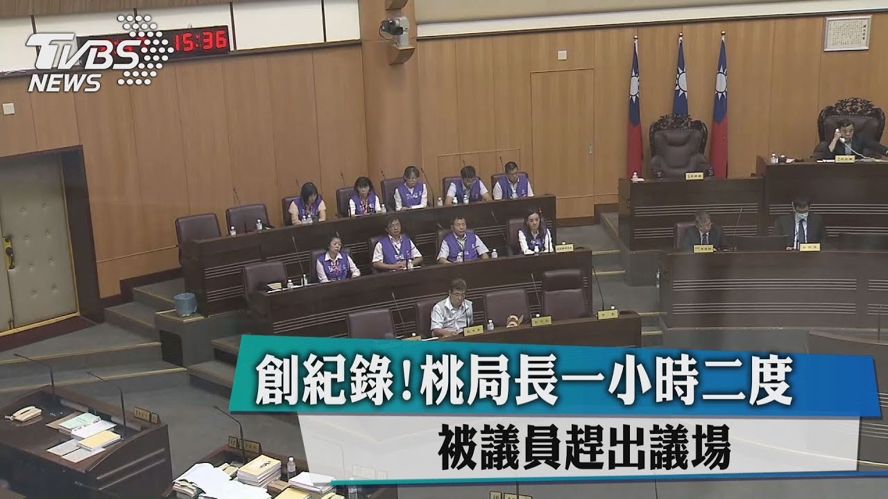 創紀錄! 桃局長1小時2度被議員趕出議場