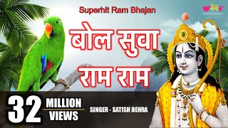 बोल सुवा राम राम लिरिक्स (Bol Suva Ram Ram Lyrics)