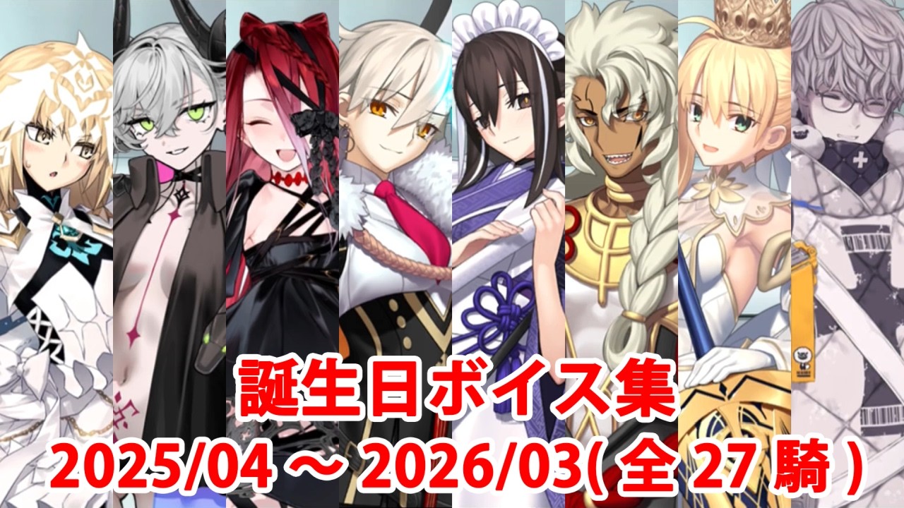 【FGO奏章～第2部終章】誕生日マイルームボイス集（No.438～No.466）（2025/04～2026/03）【Fate/Grand Order】