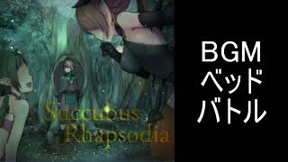 【サキュバスラプソディア】BGM-ベッドバトル