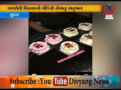 Surat l જાહેરમાં કેક કટીંગ નો વધુ એક વીડિયો થયો વાયરલ l Divyang News