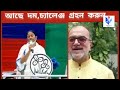 বিকাশ বাবু কিন্তু চ্যালেঞ্জ ছুঁড়ে দিয়েছেন।