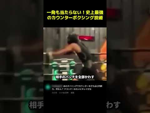 一発も当たらない！史上最強のカウンターボクシング技術
