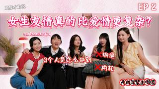 Download lagu 【喝醉才敢说 EP 2】朋友和爱情，到底哪个更复杂？｜当关系变质了，我们应该怎么面对？ft 姐妹你知道吗 @bellebongg3284  , Jane, Alice mp3