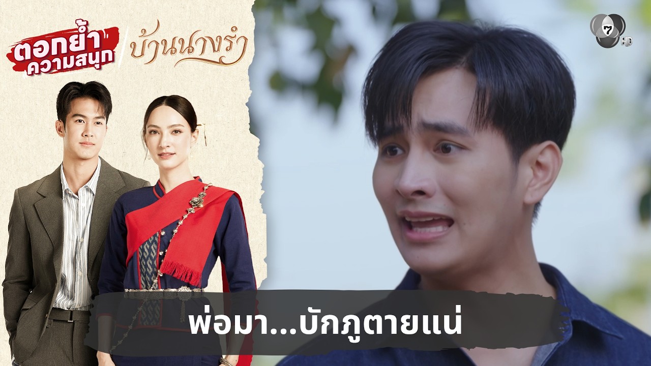 พ่อมา...บักภูตายแน่ | ตอกย้ำความสนุก บ้านนางรำ EP.3