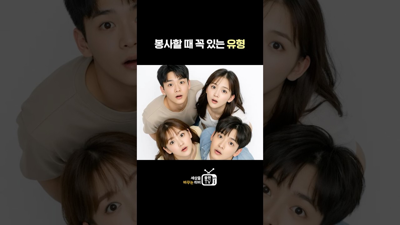 봉사할 때 꼭! 있는 유형 👀