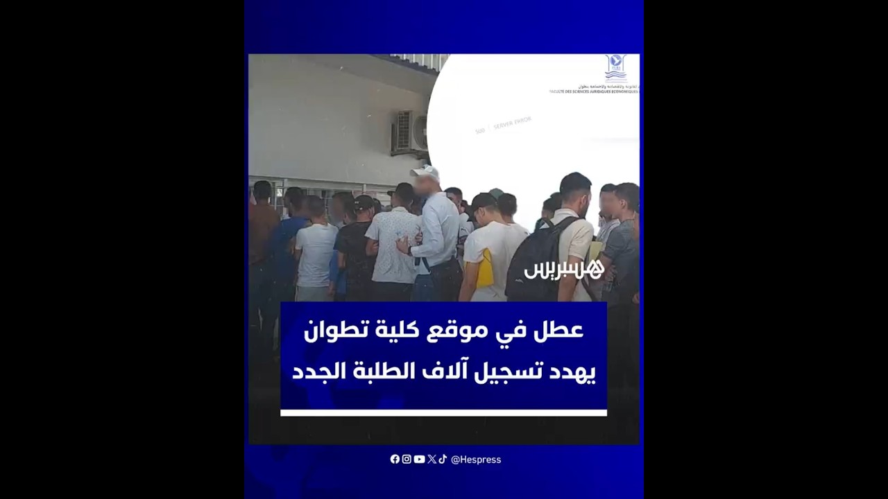 عطل في موقع كلية العلوم القانونية والاقصادية والاجتماعية بتطوان يهدد تسجيل آلاف الطلبة الجدد thumbnail