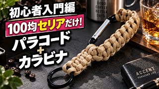 【初心者入門編】100均セリアだけ！パラコード＋カラビナで作る簡単キーチャーム