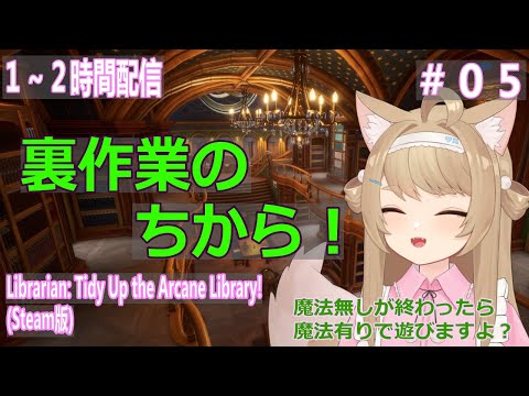 【司書のお仕事:魔導図書館を片付けろ!】1~2時間ゲームプレイ!#5【Vtuber / 草狐】