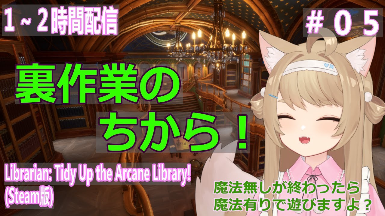 【司書のお仕事:魔導図書館を片付けろ!】1~2時間ゲームプレイ!#5【Vtuber / 草狐】