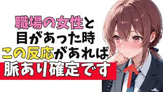 職場の女性と「よく目が合う」時に見せる小さな脈ありサイン10選