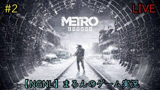【Metro Exodus/PS5】まろんのゲーム実況！スペクタクルな旅路が今始まる。 #2