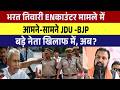 Bharat Tiwari ENकाउंटर मामले में आमने सामने JDU BJP �