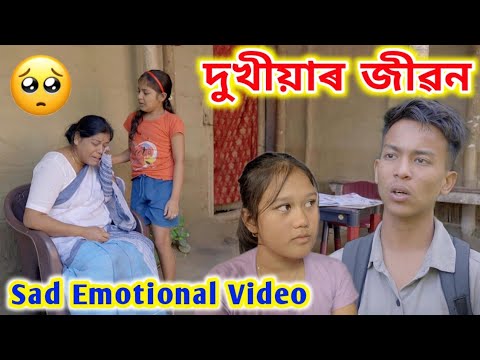 দুখীয়াৰ জীৱন ।। Telsura Video || Voice Assam || Suven Kai Video || Assamese Short Film ||