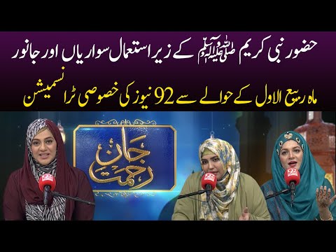 Jan-E-Rehmat | Huzoor Nabi Kareem (ﷺ) Ki Sawariyan Aur Janwaron K Aizaz | 12 October 2021 | 92NewsHD