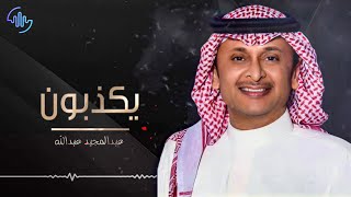 كلمات اغنية يكذبون عبد المجيد عبد الله