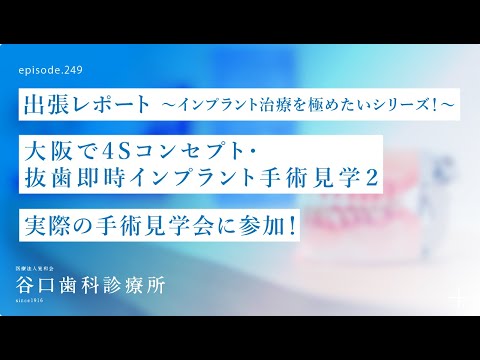 第249話  前歯セミルーナフラップと4Sコンセプト抜歯即時インプラント手術見学  第２弾❗️出張レポートin 大阪❗️インプラント治療を極めたいシリーズ