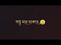 Sad status bangla