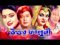 Uttor Falguni উত্তর ফাল্গুনী Bangla Movie Razzak Bobita Humayun Faridi JFI