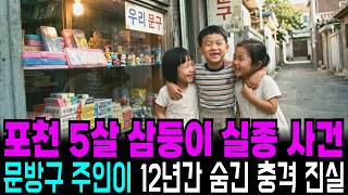 Download lagu 1989년 포천 5살 삼둥이 실종사건, 12년 뒤 밝혀진 문방구 주인의 추악한 민낯 mp3 Download lagu 1989년 포천 5살 삼둥이 실종사건, 12년 뒤 밝혀진 문방구 주인의 추악한 민낯 mp3