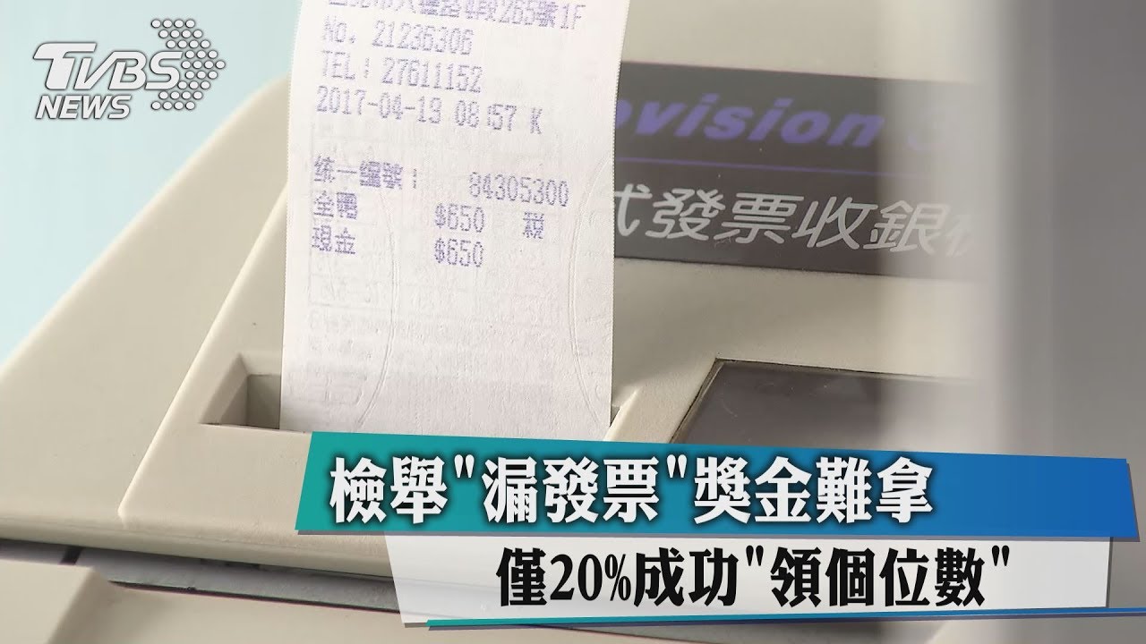 檢舉「漏發票」獎金難拿 僅20%成功「領個位數」