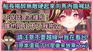 喝醉無敵連馬內醬都敢兇的船長w 船長被馬內醬警告後硬起來反抗，到最後馬內醬甚至放棄不說話了w【宝鐘マリン】【寶鐘瑪琳】【Hololive中文】【Vtuber精華】