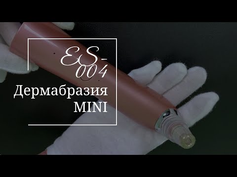 Дермабразия MINI (ES-004)