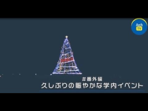 看護学科 ArchTV〜ケンダイライフ〜【番外編】久しぶりの賑やかな学内イベント