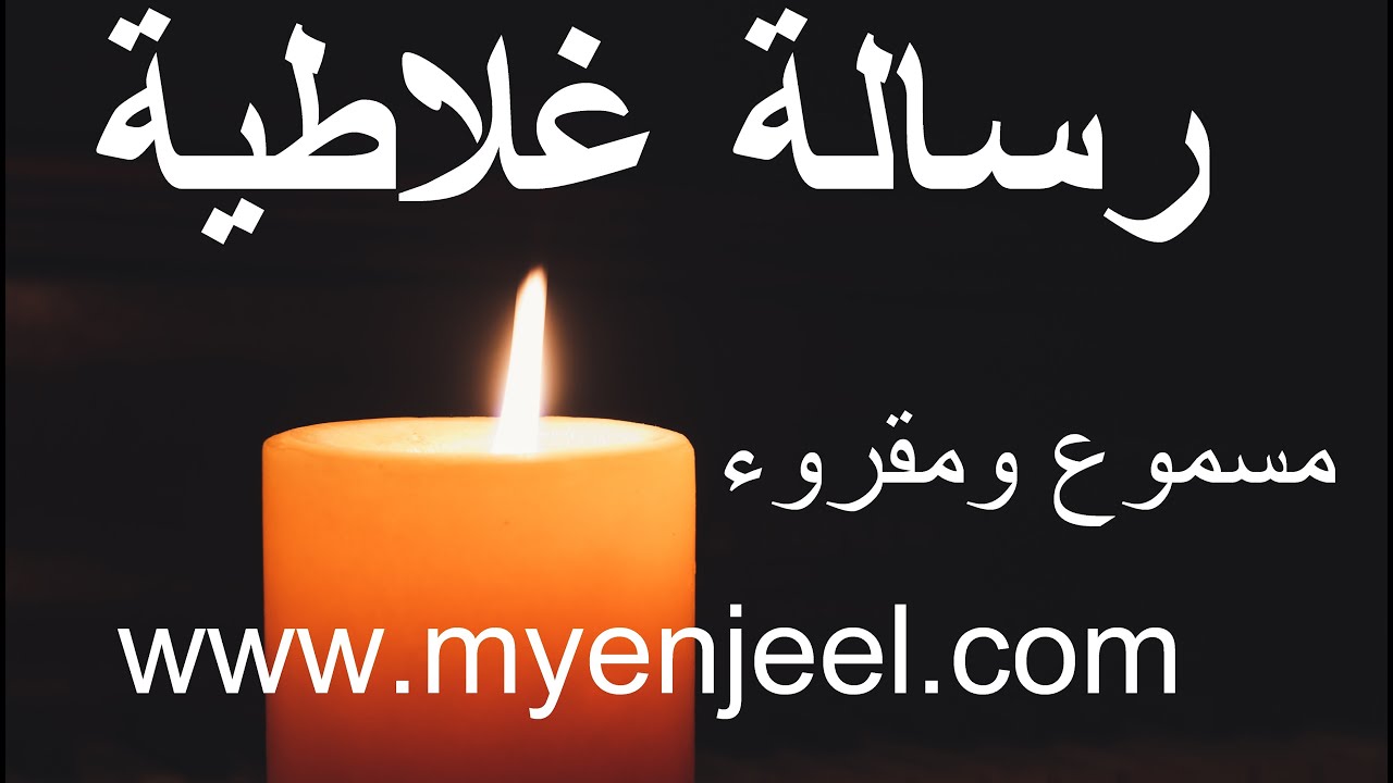 رسالة القديس بولس الى غلاطية - مسموع - NBL INRI