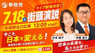 #liveTV99 #ライブ配信 #参政党 #街頭演説 #大垣駅北口広場 #杉本純子 #伊藤惠介