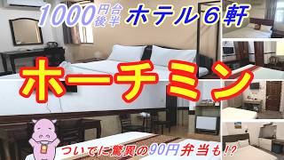 【ホテル6軒🇻🇳ホーチミン北部】 ローカルを感じられる1500円安宿&便利なショッピングセンター裏ホテル