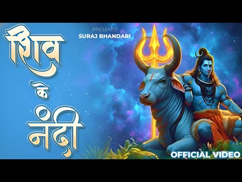 देखो शिव के नंदी लिरिक्स