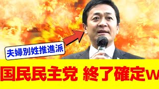 【炎上】国民民主党 夫婦別姓推進で終了確定ｗｗ