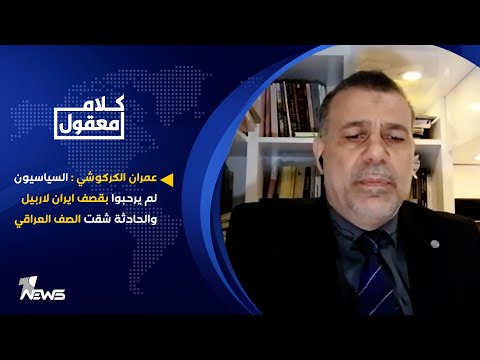 شاهد بالفيديو.. عمران الكركوشي : السياسيون لم يرحبوا بقصف إيران لأربيل والحادثة شقت الصف العراقي | كلام معقول