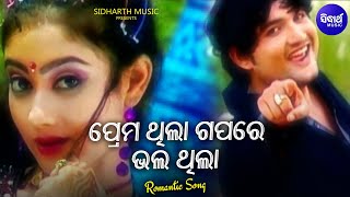 Prema Thila Gapare Bhala Thila - Romantic Album So