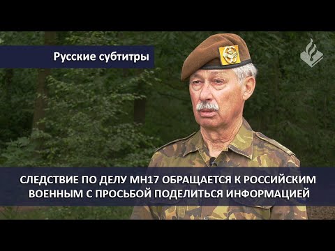 СЛЕДСТВИЕ ПО ДЕЛУ MH17 ОБРАЩАЕТСЯ К РОССИЙСКИМ ВОЕННЫМ С ПРОСЬБОЙ ПОДЕЛИТЬСЯ ИНФОРМАЦИЕЙ